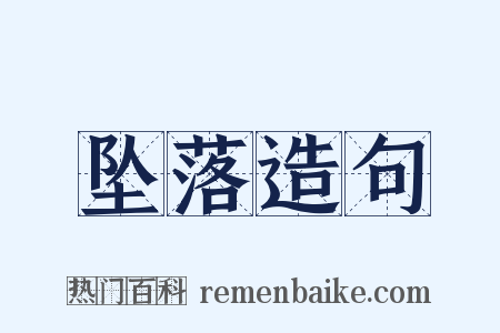 坠落造句是什么意思的图片